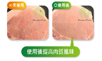使用後提高肉質風味